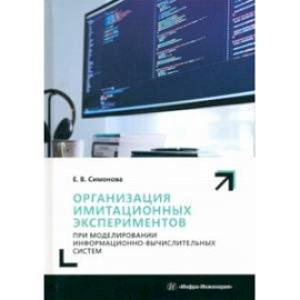 Организация имитационных экспериментов при моделировании информационно-вычислительных систем