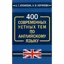 400 современных устных тем по английскому языку