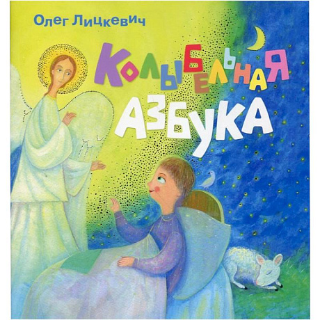 Фото Колыбельная азбука