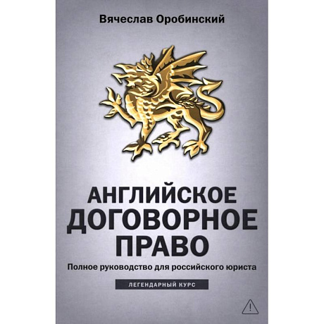 Фото Английское договорное право: полное руководство для российского юриста