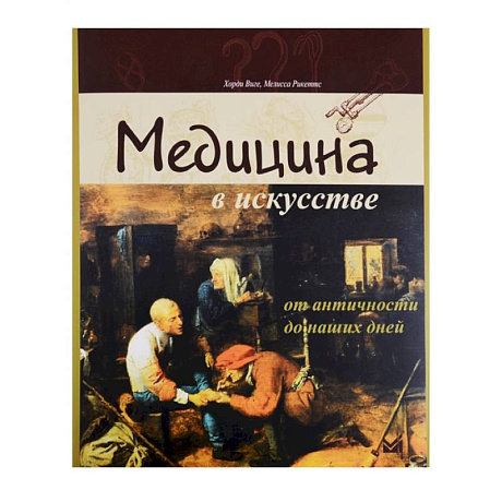 Фото Медицина в искусстве. От античности до наших дней