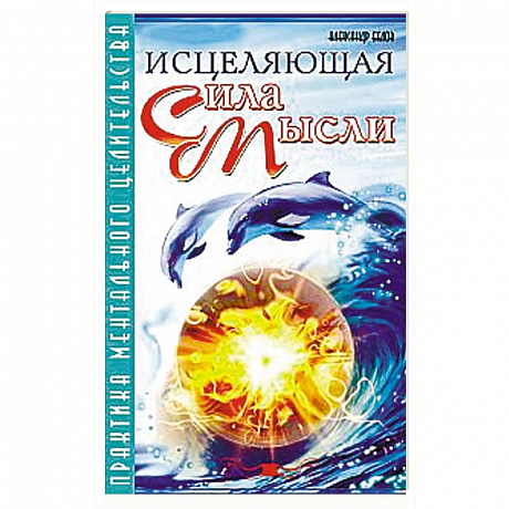 Фото Исцеляющая сила мысли. Практика ментального целительства