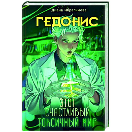 Фото Гедонис. Этот счастливый токсичный мир