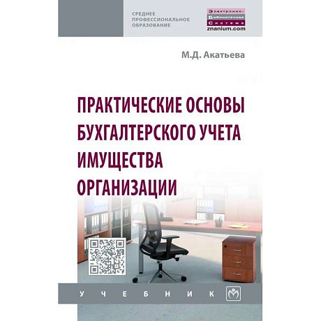 Фото Практические основы бухгалтерского учета имущества организации. Учебник