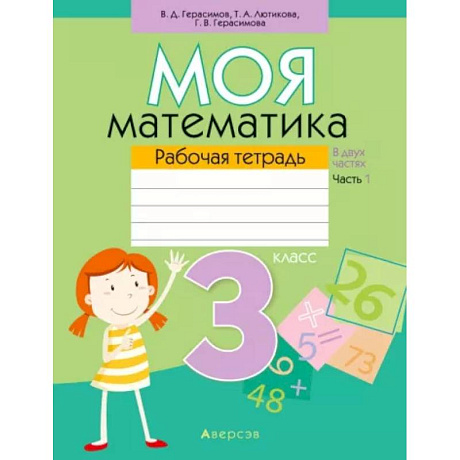 Фото Моя математика. 3 класс. Рабочая тетрадь. В 2 частях. Часть 1