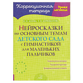 Нейросказки по основным темам детского сада с гимнастикой для маленьких пальчиков