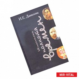 'Исполнилась полнота времен...'. Сборник статей