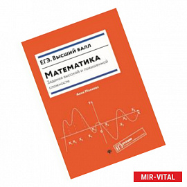 Математика. Задания высокой и повышенной сложности