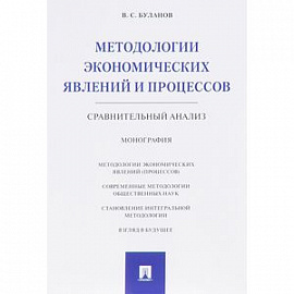 Методологии экономических явлений и процессов. Сравнительный анализ. Монография