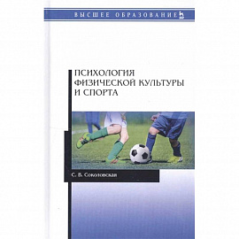 Психология физической культуры и спорта. Учебное пособие для вузов