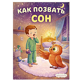 Как позвать сон