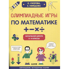 Олимпиадные игры по математике. Начальная школа 2-4 классы