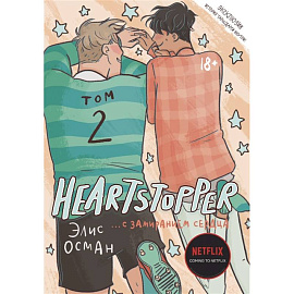 Heartstopper. С замиранием сердца. Том 2