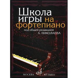 Школа игры на фортепиано