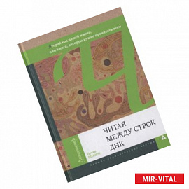 Читая между строк ДНК. Второй код нашей жизни, или Книга, которую нужно прочитать всем