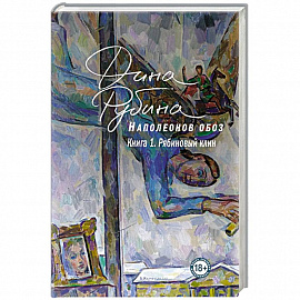 Наполеонов обоз. Книга 1: Рябиновый клин