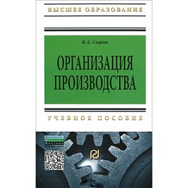 Организация производства. Учебное пособие
