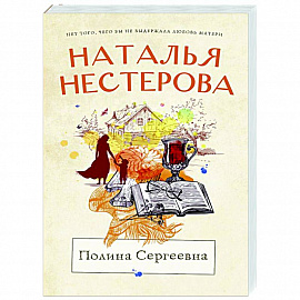 Полина Сергеевна