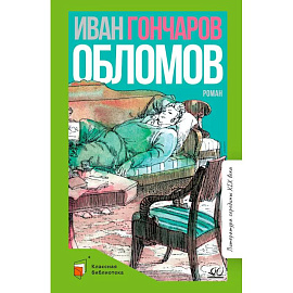 Обломов: роман в четырех частях