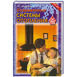 Современные системы отопления