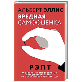 Вредная самооценка. РЭПТ. Рационально-эмоционально-поведенческая терапия от основоположника метода