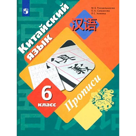 Китайский язык. Второй иностранный язык. 6 класс. Прописи. ФГОС