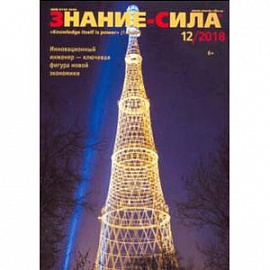 Журнал 'Знание-сила' № 12. 2018