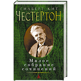 Гилберт Кит Честертон. Малое собрание сочинений