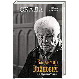Скала. Владимир Войнович. Эпизоды биографии
