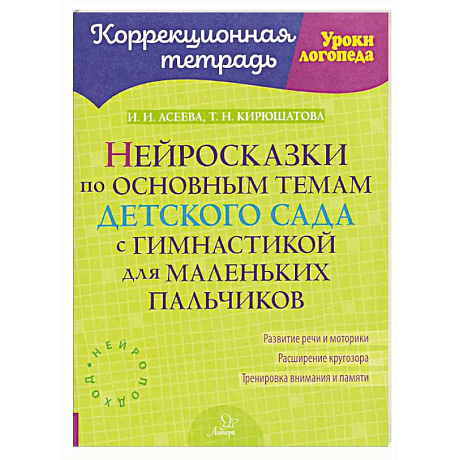Фото Нейросказки по основным темам детского сада с гимнастикой для маленьких пальчиков