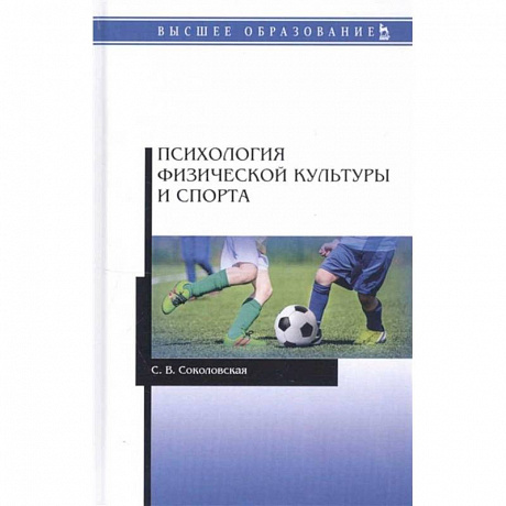 Фото Психология физической культуры и спорта. Учебное пособие для вузов