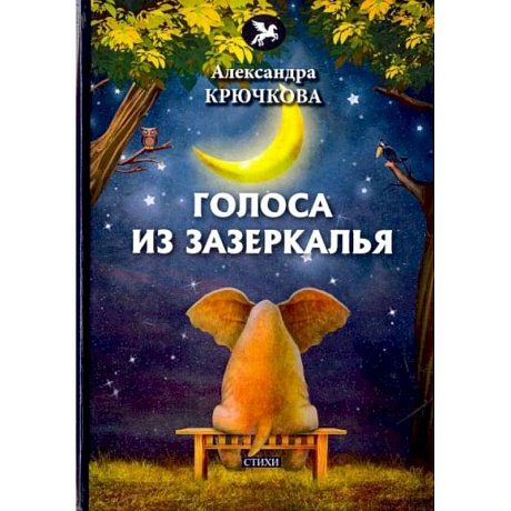 Фото Голоса из Зазеркалья: стихи