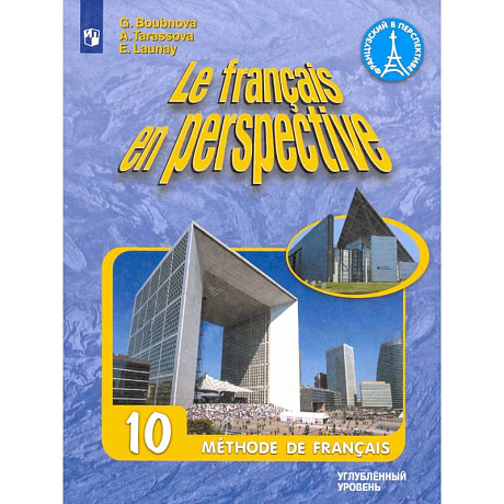 Фото Французский язык. 10 класс. Учебник. Углубленный уровень. ФГОС