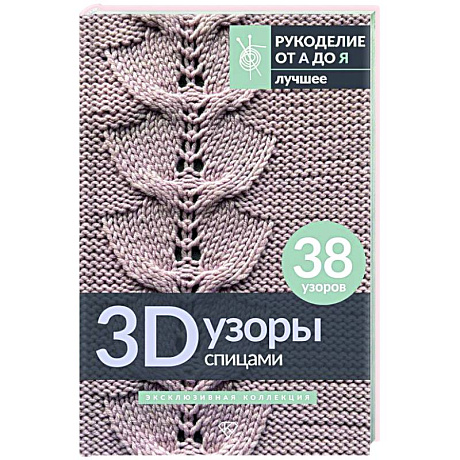 Фото 3D-узоры спицами. Эксклюзивная коллекция. 38 узоров