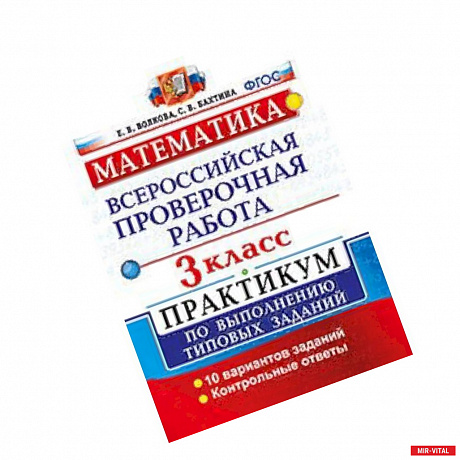 Фото Математика. 3 класс. Всероссийская проверочная работа. Практикум по выполнению типовых заданий. ФГОС