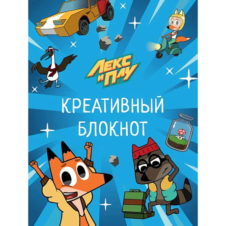 Фото Лекс и Плу. Креативный блокнот