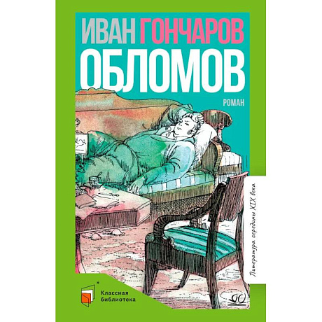 Фото Обломов: роман в четырех частях