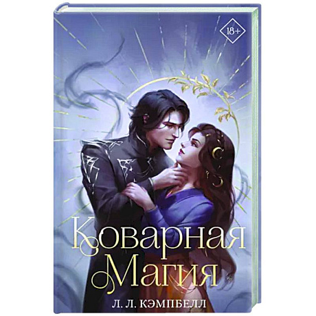 Фото Коварная магия