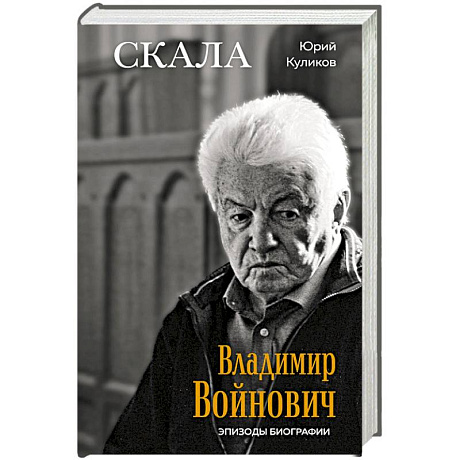 Фото Скала. Владимир Войнович. Эпизоды биографии