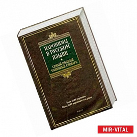 Паронимы в русском языке. Самый полный толковый словарь