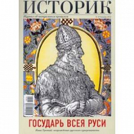 Журнал 'Историк' №10/2015. Государь Всея Руси. Иван Третий: возрождение русского суверенитета