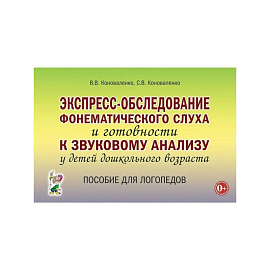 Экспресс-обследование фонематического слуха и готовности к звуковому анализу у детей дошкольного возраста: пособие для логопедов