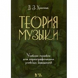 Теория музыки. Учебное пособие для хореографических учебных заведений