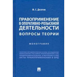 Правоприменение в оперативно-розыскной деятельности.Вопросы теории.Монография