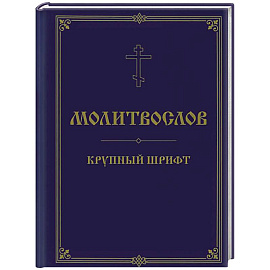 Молитвослов. Крупный шрифт