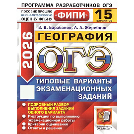 ОГЭ 2026. География. 15 вариантов. Типовые варианты экзаменационных заданий