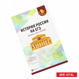 История России на ЕГЭ. Аргументы 'за' и 'против'