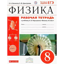 Физика. 8 класс. Рабочая тетрадь к учебнику А. В. Перышкина. Вертикаль. ФГОС