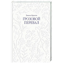 Грозовой перевал