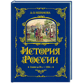 История России. Славяне до IX в. –1304 г.